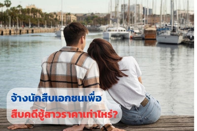 จ้างนักสืบ, ราคานักสืบ, จ้างนักสืบ ราคา, จ้างนักสืบเอกชน ราคา, จ้างนักสืบราคาเท่าไหร่, จ้างนักสืบชู้สาว,