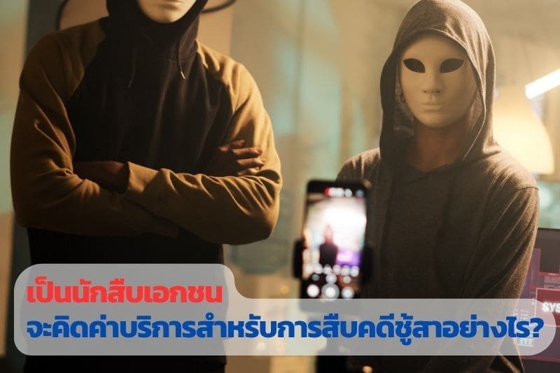จ้างนักสืบ, ราคานักสืบ, จ้างนักสืบ ราคา, จ้างนักสืบเอกชน ราคา, จ้างนักสืบราคาเท่าไหร่, จ้างนักสืบชู้สาว,