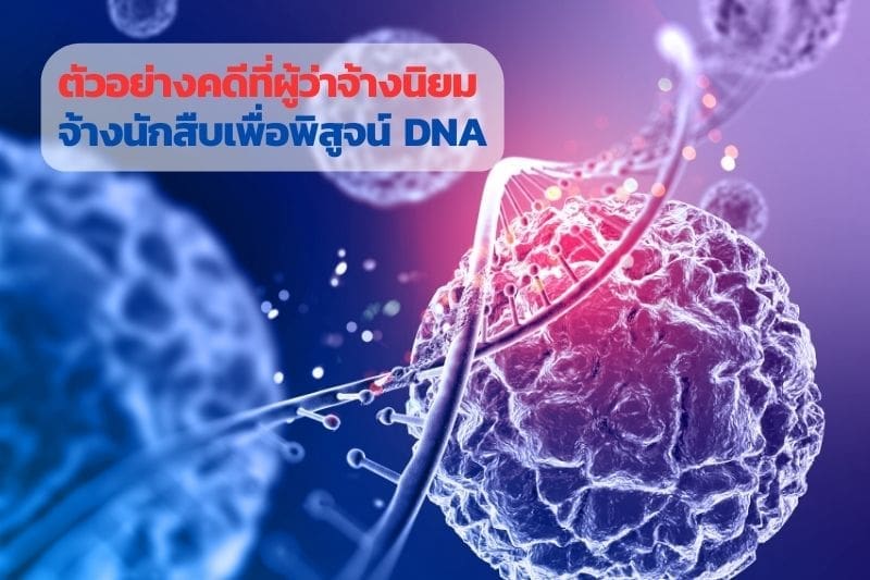 ตรวจดีเอ็นเอ, ตรวจdna, พิสูจน์ดีเอ็นเอ, พิสูจน์dna, นักสืบดีเอ็นเอ, นักสืบdna,