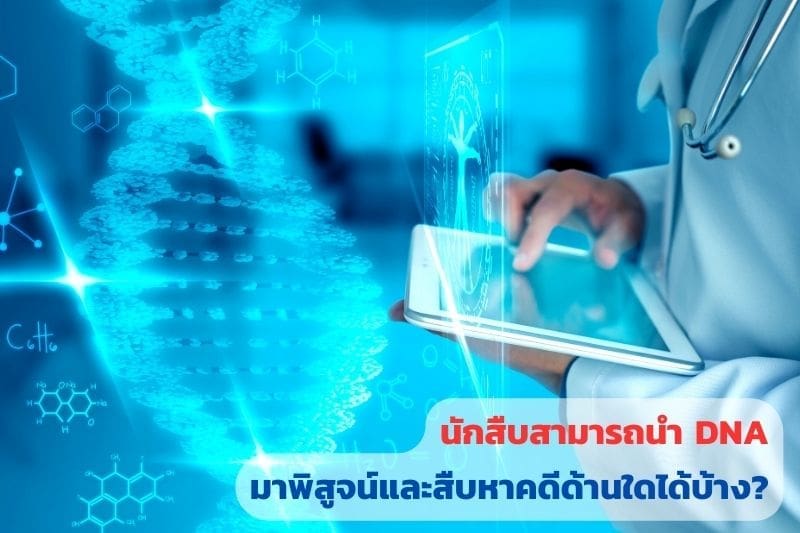ตรวจดีเอ็นเอ, ตรวจdna, พิสูจน์ดีเอ็นเอ, พิสูจน์dna, นักสืบดีเอ็นเอ, นักสืบdna,