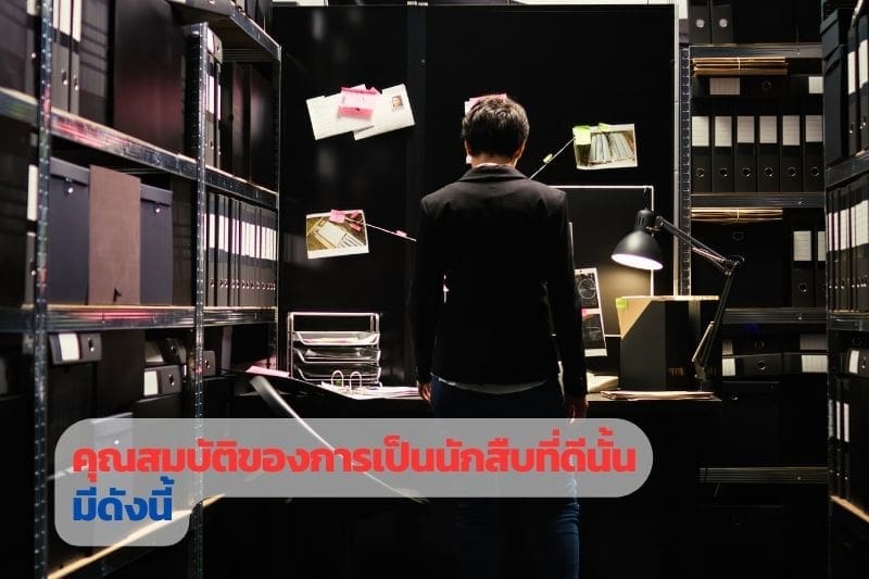 อาชีพนักสืบ, คุณสมบัตินักสืบ, นักสืบที่ดี, นักสืบมืออาชีพ, นักสืบ, นักสืบเอกชน,