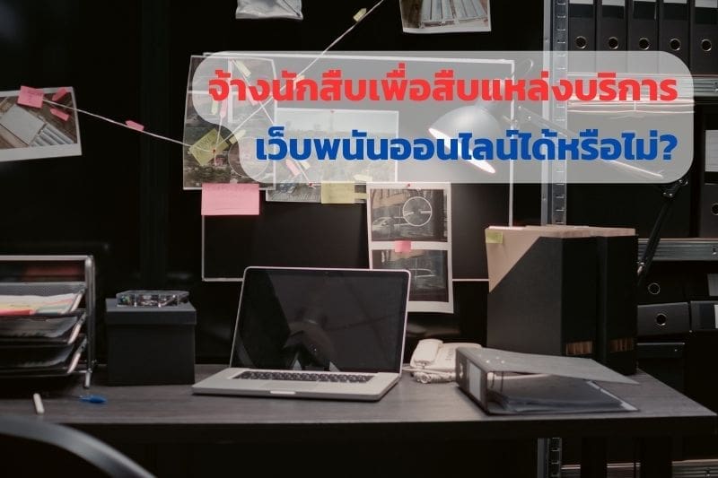 นักสืบ, นักสืบออนไลน์, นักสืบเอกชนออนไลน์, จ้างนักสืบ, พนันออนไลน์, นักสืบเอกชน,