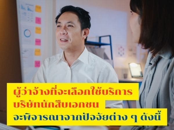 บริษัทนักสืบเอกชน, บริษัทนักสืบ, นักสืบที่ไว้ใจได้, นักสืบเอกชน, นักสืบ, บริษัทนักสืบที่ไว้ใจได้,