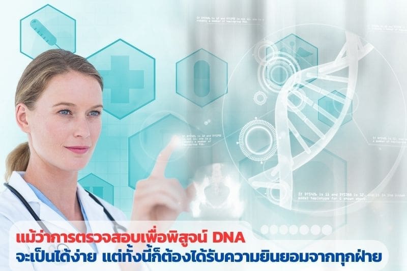 ตรวจดีเอ็นเอ, ตรวจdna, พิสูจน์ดีเอ็นเอ, พิสูจน์dna, นักสืบดีเอ็นเอ, นักสืบdna, นักสืบ, จ้างนักสืบ,