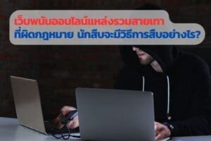 นักสืบ, นักสืบออนไลน์, นักสืบเอกชนออนไลน์, จ้างนักสืบ, พนันออนไลน์, นักสืบเอกชน,