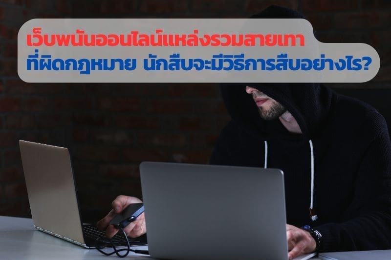 นักสืบ, นักสืบออนไลน์, นักสืบเอกชนออนไลน์, จ้างนักสืบ, พนันออนไลน์, นักสืบเอกชน,