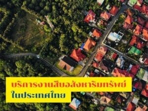 นักสืบ, นักสืบเอกชน, นักสืบอสังหา, นักสืบอสังหาริมทรัพย์, หาเจ้าของที่ดิน, หาเจ้าของบ้าน,