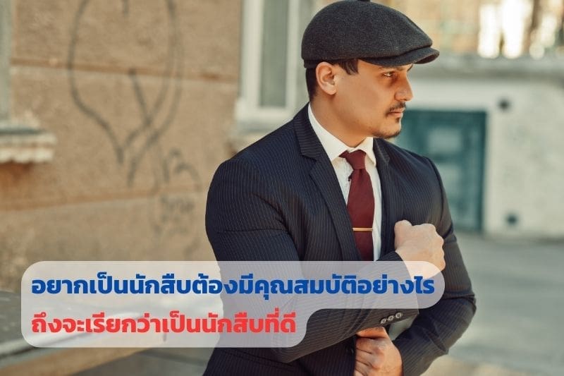 อาชีพนักสืบ, คุณสมบัตินักสืบ, นักสืบที่ดี, นักสืบมืออาชีพ, นักสืบ, นักสืบเอกชน,