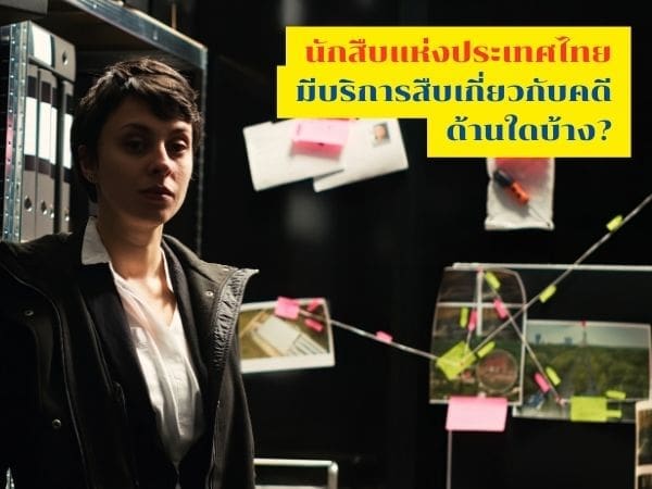 นักสืบไทย, นักสืบ, นักสืบเอกชนไทย, สืบคดีชู้สาว, บริษัทนักสืบ, บริษัทนักสืบเอกชน,