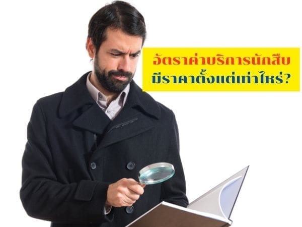 อาชีพนักสืบ, ราคานักสืบ, จ้างนักสืบ, นักสืบที่ดี, นักสืบ, นักสืบเอกชน, ค่าจ้างนักสืบ,