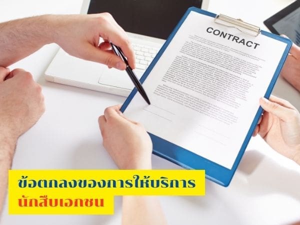 นักสืบ, เงื่อนไขนักสืบ, นักสืบเอกชน, จ้างนักสืบ, อาชีพนักสืบ, บริษัทนักสืบ, บริการนักสืบ,