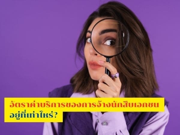 นักสืบราคาไม่แพง, นักสืบ, นักสืบราคาถูก, นักสืบเอกชน, บริษัทนักสืบ, จ้างนักสืบไม่แพง,