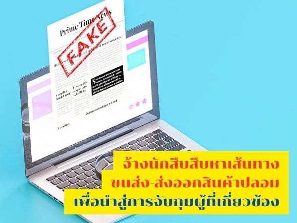 นักสืบ, สืบหาสินค้าปลอม, นักสืบเอกชน, สินค้าละเมิด, จ้างนักสืบ,