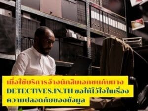 นักสืบมืออาชีพ, นักสืบเอกชน, นักสืบ, หานักสืบ, นักสืบที่เก่ง, จ้างงนักสืบมืออาชีพ,