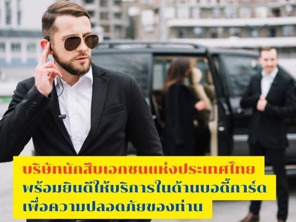 นักสืบ, บอดี้การ์ด, นักสืบเอกชน, จ้างบอดี้การ์ด, จ้างนักสืบ,