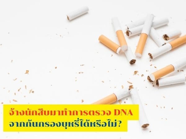 ตรวจDNA, พิสูจน์DNA, ตรวจดีเอ็นเอ, นักสืบ, พิสูจน์ดีเอ็นเอ, นักสืบเอกชน,