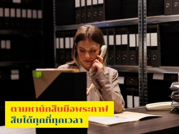 นักสืบมืออาชีพ, นักสืบเอกชน, นักสืบ, หานักสืบ, นักสืบที่เก่ง, จ้างงนักสืบมืออาชีพ,