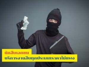 นักสืบราคาไม่แพง, นักสืบ, นักสืบราคาถูก, นักสืบเอกชน, บริษัทนักสืบ, จ้างนักสืบไม่แพง,