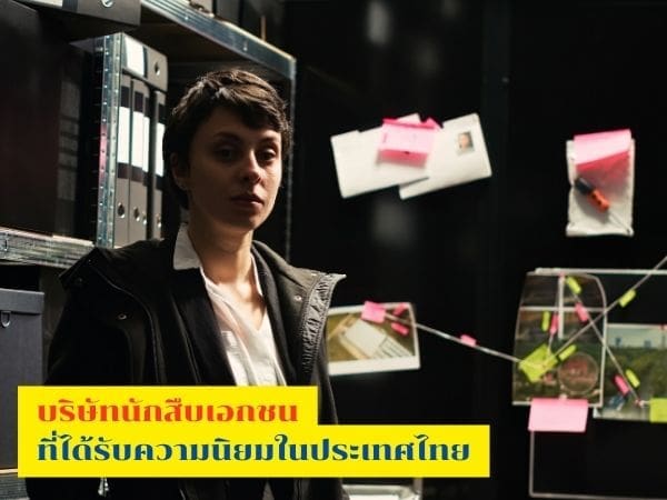 จ้างนักสืบแห่งประเทศไทย, นักสืบ, บริษัทนักสืบเอกชน, นักสืบเอกชน, จ้างนักสืบ, นักสืบยอดนิยม,