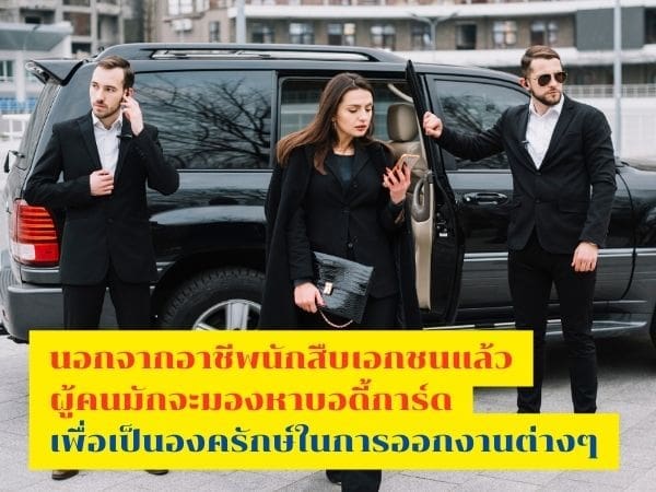นักสืบ, บอดี้การ์ด, นักสืบเอกชน, จ้างบอดี้การ์ด, จ้างนักสืบ,