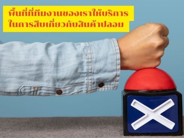 นักสืบ, สืบหาสินค้าปลอม, นักสืบเอกชน, สินค้าละเมิด, จ้างนักสืบ,