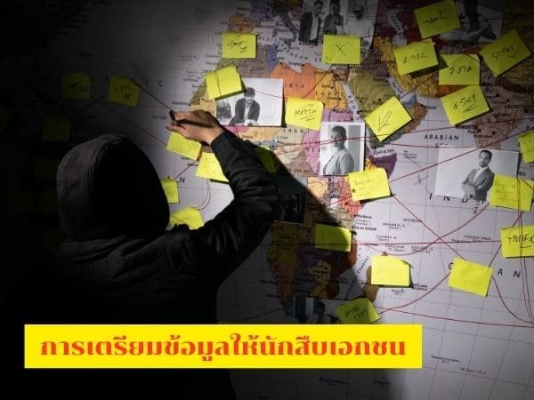 นักสืบ, สืบพนักงาน, นักสืบเอกชน, สืบคนในบริษัท, จ้างนักสืบ,