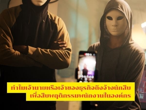 นักสืบ, สืบพนักงาน, นักสืบเอกชน, สืบคนในบริษัท, จ้างนักสืบ,
