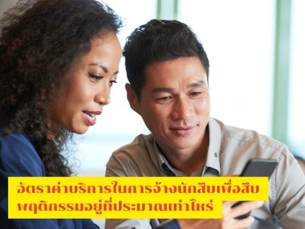 นักสืบ, สืบพนักงาน, นักสืบเอกชน, สืบคนในบริษัท, จ้างนักสืบ,