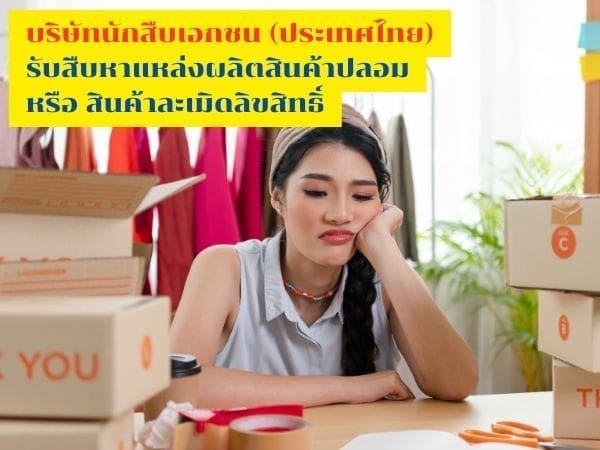 นักสืบ, สืบหาสินค้าปลอม, นักสืบเอกชน, สินค้าละเมิด, จ้างนักสืบ,