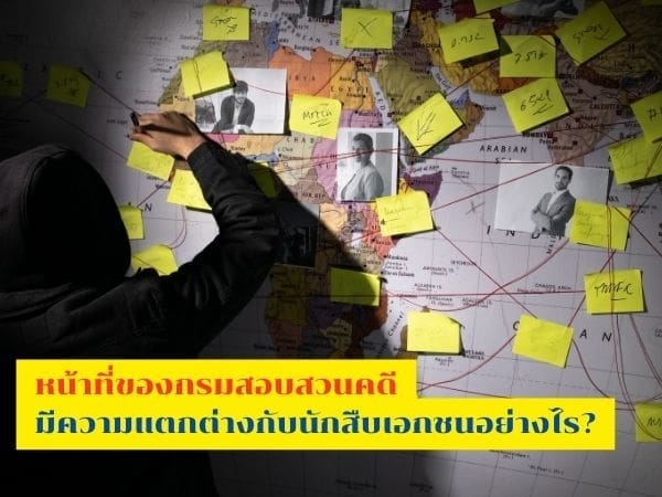 กรมสอบสวนคดีพิเศษ, นักสืบ, หน้าที่นักสืบ,