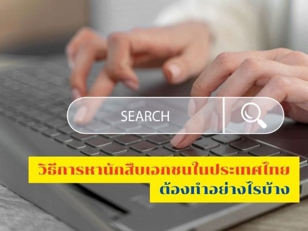นักสืบ, จ้างนักสืบ, นักสืบเอกชน, นักสืบไทย, นักสืบเอกชนไทย, บริษัทนักสืบ, นักสืบมืออาชีพ,