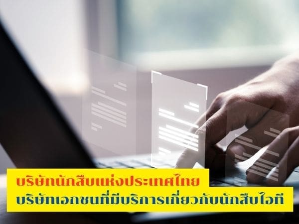 นักสืบไอที, นักสืบ, นักสืบโซเชียล, นักสืบเอกชน, นักสืบออนไลน์, นักสืบแห่งประเทศไทย,