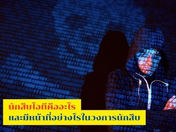 นักสืบไอที, นักสืบ, นักสืบโซเชียล, นักสืบเอกชน, นักสืบออนไลน์, นักสืบแห่งประเทศไทย,