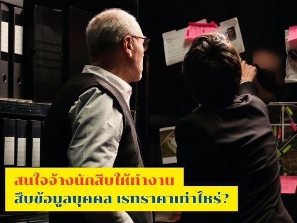 หานักสืบ, นักสืบ, จ้างนักสืบ, นักสืบเอกชน, บริษัทนักสืบ, สืบข้อมูลบุคคล,