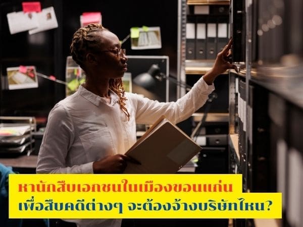 นักสืบ, นักสืบขอนแก่น, นักสืบเอกชน, นักสืบเอกชนของแก่น, นักสืบจังหวัดขอนแก่น, นรักสืบเมืองขอนแก่น,
