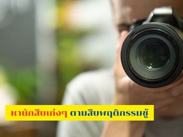 นักสืบชู้, นักสืบ, นักสืบกิ๊ก, สืบแฟนมีกิ๊ก, นักสืบเอกชน, หานักสืบเก่งๆ, จ้างนักสืบ, สืบมือที่สาม, จ้างนักสืบเก็บหลักฐาน, ฟ้องชู้,
