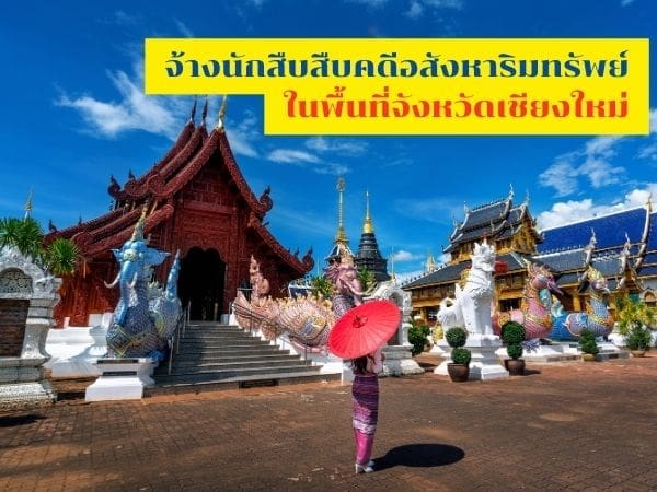 นักสืบเชียงใหม่, นักสืบ, นักสืบอสังหาเชียงใหม่, นักสืบเอกชน, หาเจ้าของที่ดินเชียงใหม่, อสังหาริมทรัพย์เชียงใหม่, ที่ดินเชียงใหม่, บริษัทนักสืบเชียงใหม่,