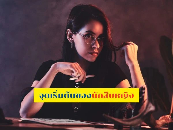 นักสืบหญิงจำนวนมากใช้ “หลักจิตวิทยา” มาร่วมช่วยวิเคราะห์พฤติกรรมด้วย